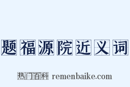 题福源院近义词是什么意思的图片